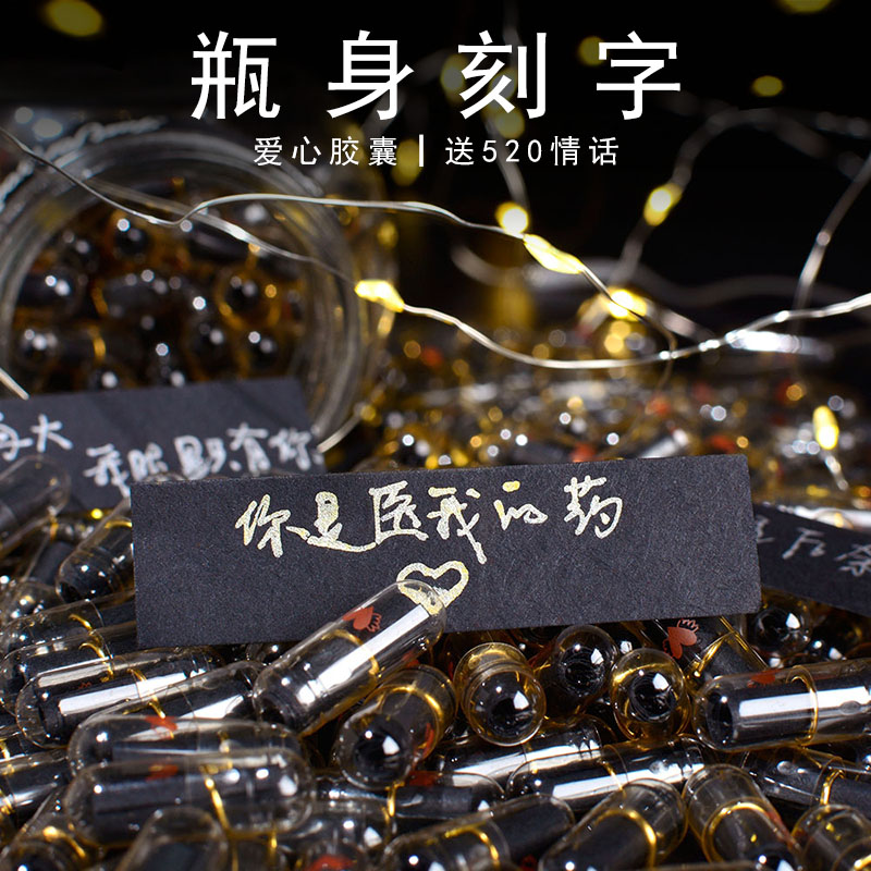 胶囊情书药丸情话送男朋友情侣生日礼物diy手工七夕情人节礼物女