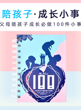 陪孩子和爸爸一起完成100件事亲子互动十岁前宝宝 一百小事书本子