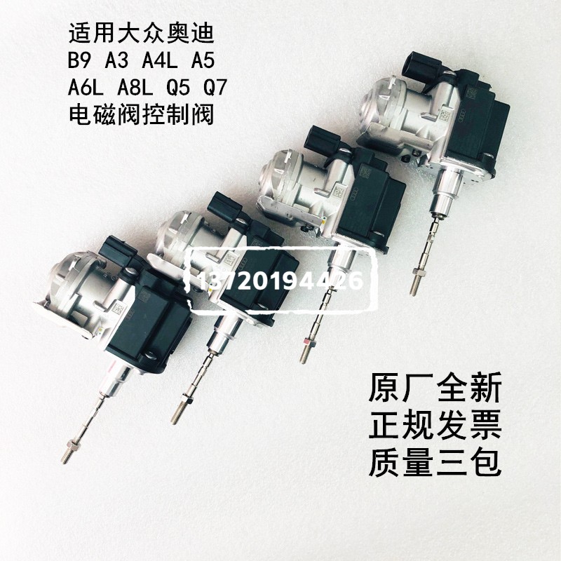 大众奥迪B9 A6 A4L A6L A8L Q5 1.8T 2.0T涡轮增压控制器电磁阀