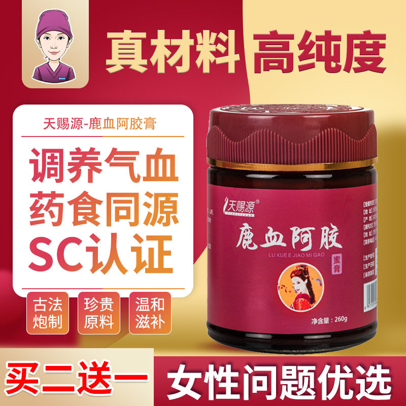 天赐源鹿血阿胶膏高纯度女性营养备孕正品
