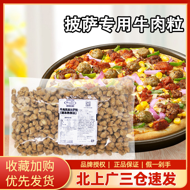 荷美尔牛肉粒500g冷冻风味披萨