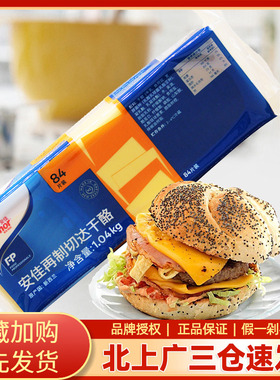 新西兰进口安佳芝士片84片 橙色再制车打干酪片切打奶酪黄片1040g