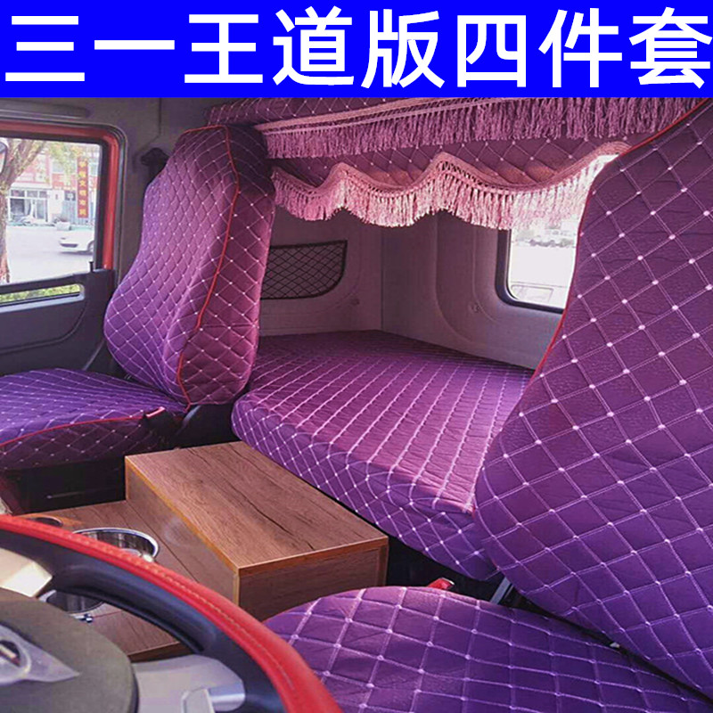 适用于三一重卡王道版装饰大货车坐垫套四季通用布座套卧铺四件套