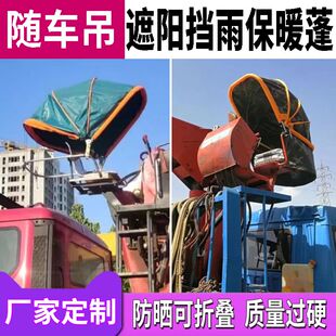 随车吊室外作业棚子折叠车篷遮阳棚吊车塔吊驾驶室防雨保暖篷伞篷