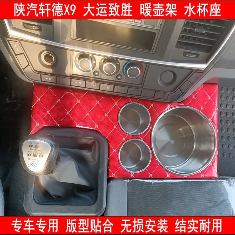 适用于陕汽轩德X9暖壶架大运致胜水杯座车载水壶架货车加装储物盒