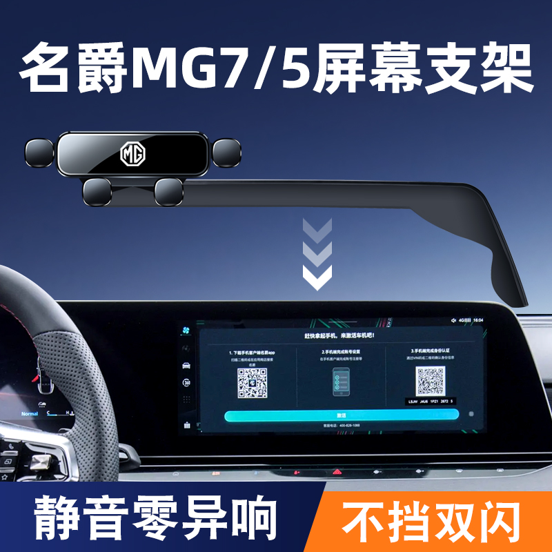 名爵MG5/MG7专用汽车载手机支架车内屏幕导航架改装内饰配件用品1