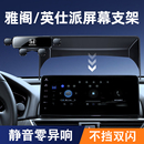 适用18-25款本田十一代雅阁/英诗派手机车载支架屏幕导航汽车用品