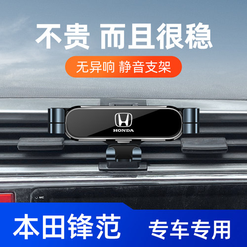 本田08-22款锋范车载手机支架