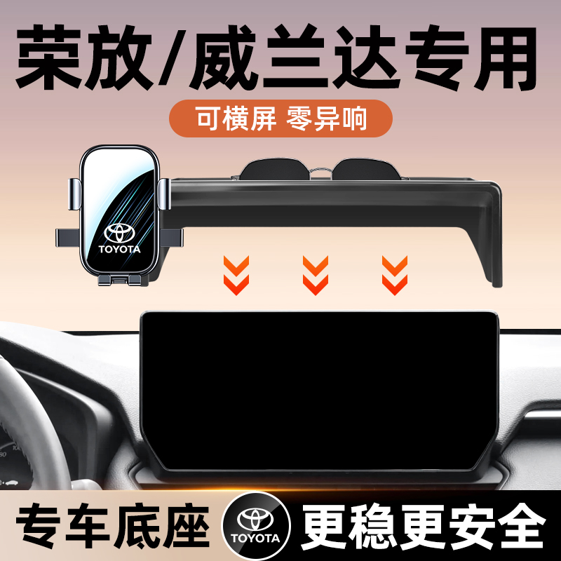 丰田荣放RAV4威兰达车载手机支架