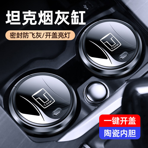 坦克专用车载烟灰缸坦克300/400/700/500汽车烟灰缸用品陶瓷内胆8