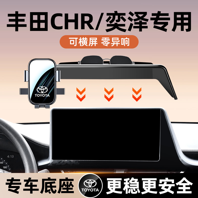 丰田18-25款CHR奕泽车载手机支架