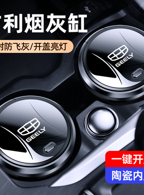 吉利专用车载烟灰缸帝豪GS博越缤越星瑞星越L吉利汽车陶瓷烟灰缸1