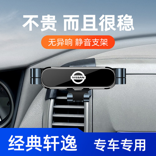 日产经典轩逸专用车载手机支架