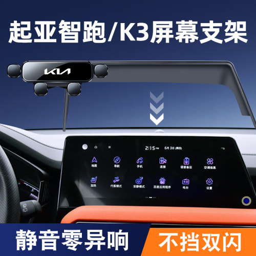 起亚智跑/K3车载手机支架屏幕款