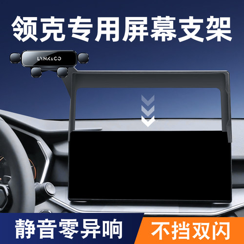 领克03/06/0708手机车载支架专用