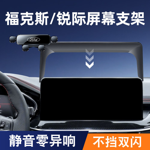 福特福克斯锐际屏幕手机车载支架