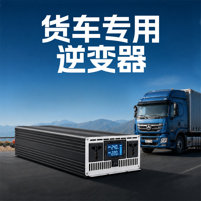 货车专用24v逆变器大功率车载电源转换器纯正弦波12V24V转220V