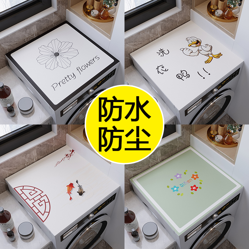 洗衣机垫通用防水防尘盖巾