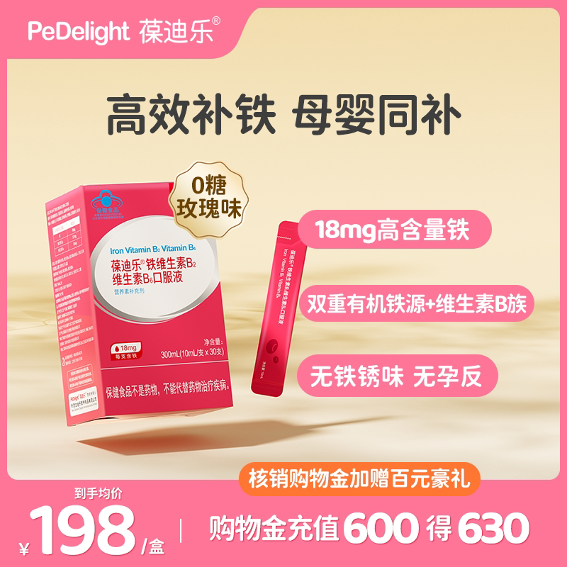 葆迪乐孕妇补铁剂孕期哺乳期铁口服液成人女性铁元素维生素b族铁