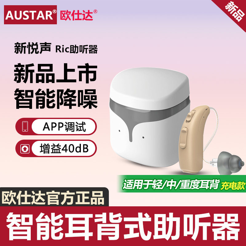 欧仕达RIC耳背式助听器充电款