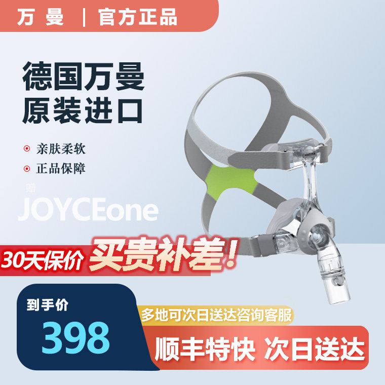 万曼呼吸机原装进口鼻罩JoyceOne