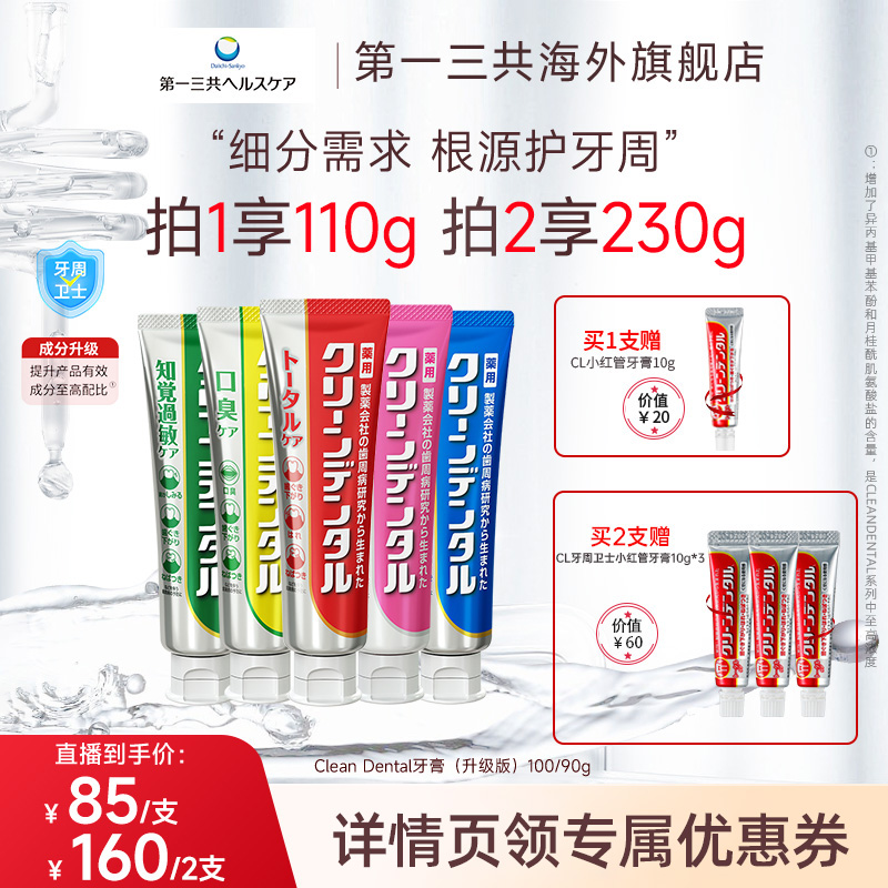 【活动】第一三共Clean Dental牙周护理护龈含氟牙膏