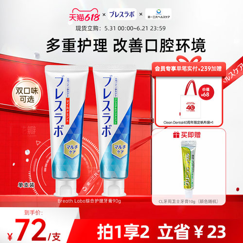 BreathLabo牙膏护理口气清新