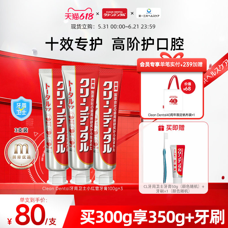 第一三共牙膏Clean Dental牙周卫士口腔护理小红管牙膏100g*3