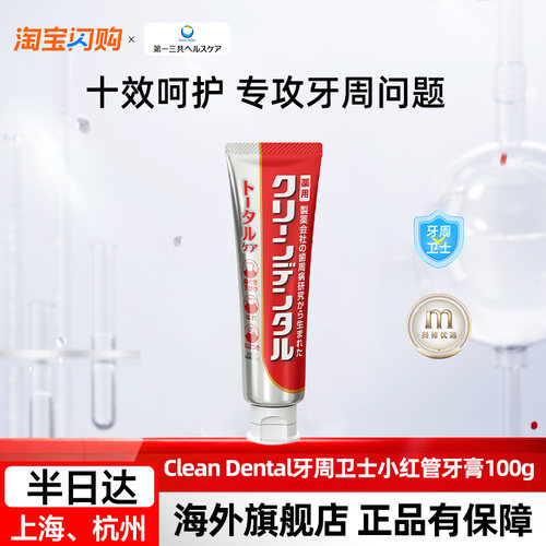 【闪购】第一三共牙膏Clean Dental牙周卫士小红管牙膏100g