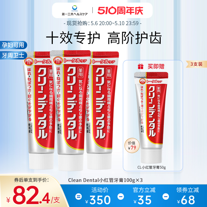 第一三共进口Clean Dental牙周护理护龈牙膏孕妇可用100g*3