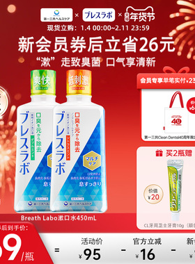 第一三共Breath Labo双重护理口气清新去口臭漱口水450ml
