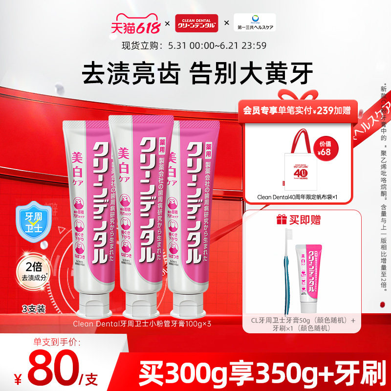 第一三共进口Clean Dental牙周卫士小粉管净齿牙膏去渍去黄100g*3