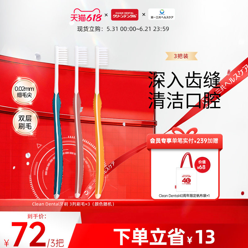 第一三共进口Clean Dental牙周对策软毛牙刷3列刷毛(3把装)
