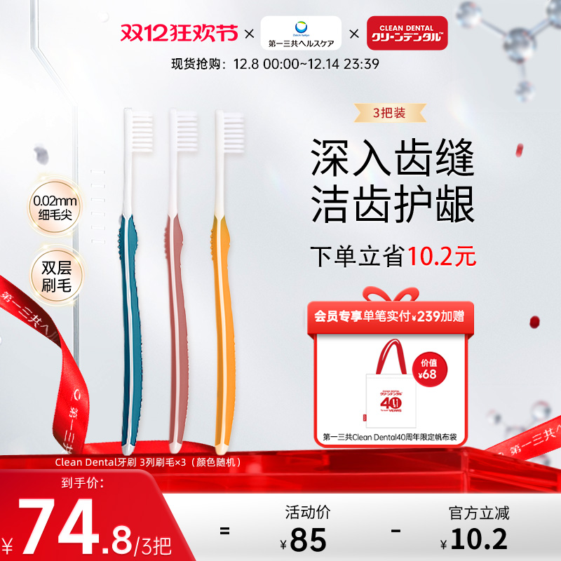 cleandental软毛护龈3把牙刷