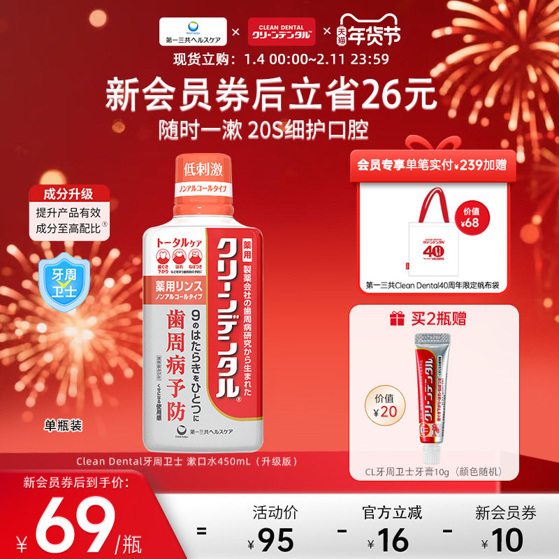 第一三共CleanDental牙周卫士全效护理漱口水清新口气无酒精450ml,洗护清洁剂/卫生巾/纸/香薰,漱口水,淘宝优惠券,粉丝福利购,淘宝优惠卷