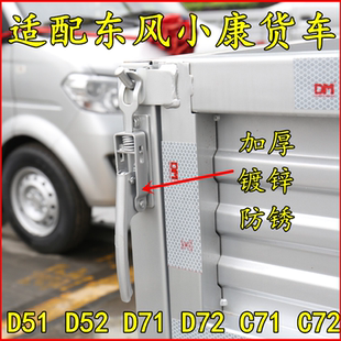 C72车厢拉手 适配东风小康货车D51 D52 D71 D72后栏板扣手锁扣C71