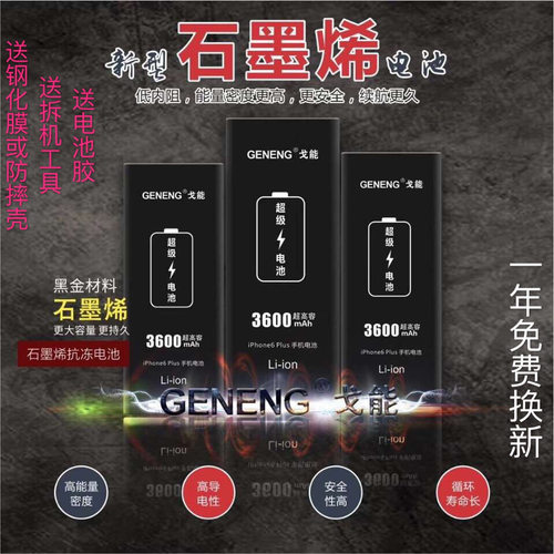 戈能石墨烯高容量手机电池