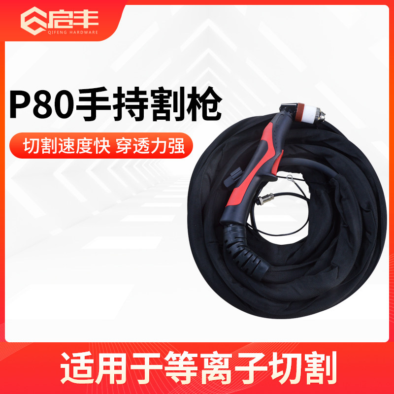 启丰 手持松下 p80等离子割枪 全套保护套小型等离子切割机导向轮