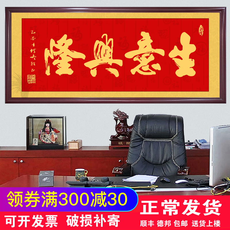 生意兴隆挂画装饰画大幅有框牌匾公司开业送礼办公室财源广进字画