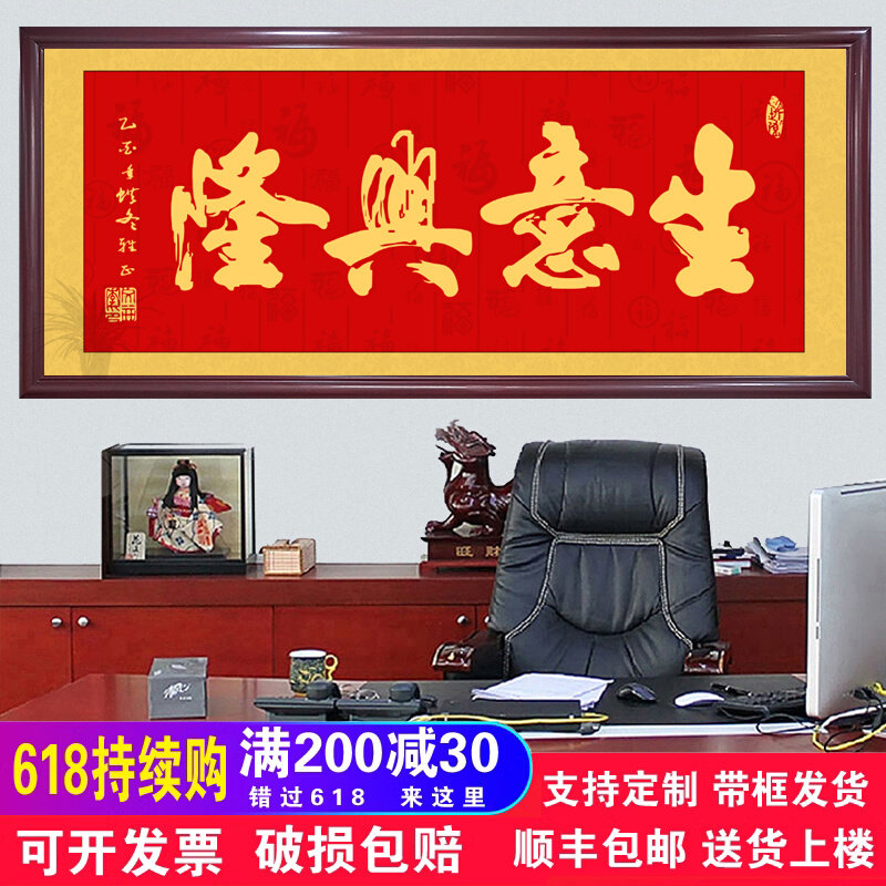 生意兴隆挂画装饰画大幅有框牌匾公司开J业送礼办公室财源广进字