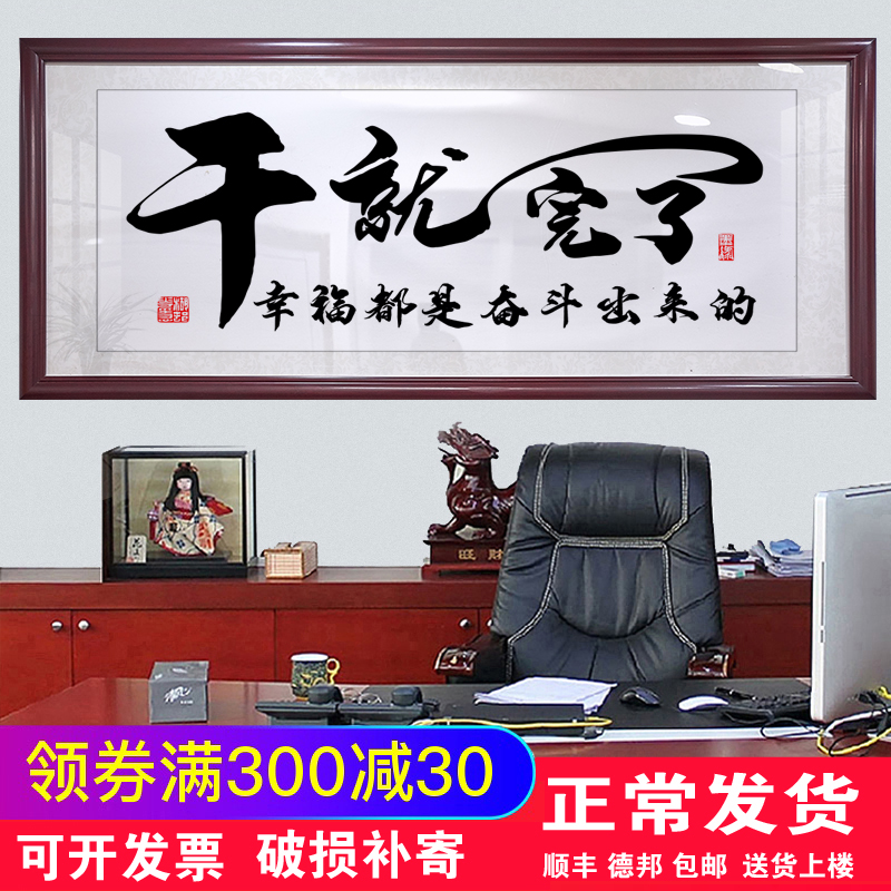 干就完了字画办公室挂画客厅招财励志牌匾天道酬勤书法带框装饰画