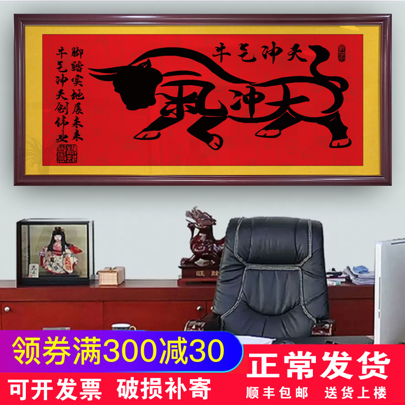 牛气冲天办公室招财字画牌匾背景墙壁画公司客厅企业带框励志挂画