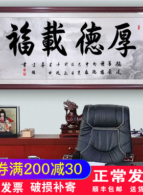 厚德载福物字画客厅装饰画福字新中式办公室背景墙牌匾书法壁挂画