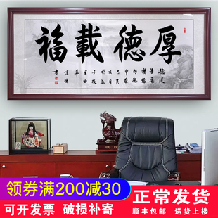 厚德载福物字画客厅装饰画福字新中式办公室背景墙牌匾书法壁挂画