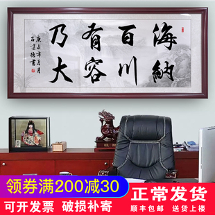 海纳百川有容乃大书法字画作品办公室客厅装饰画背景墙牌匾壁挂画