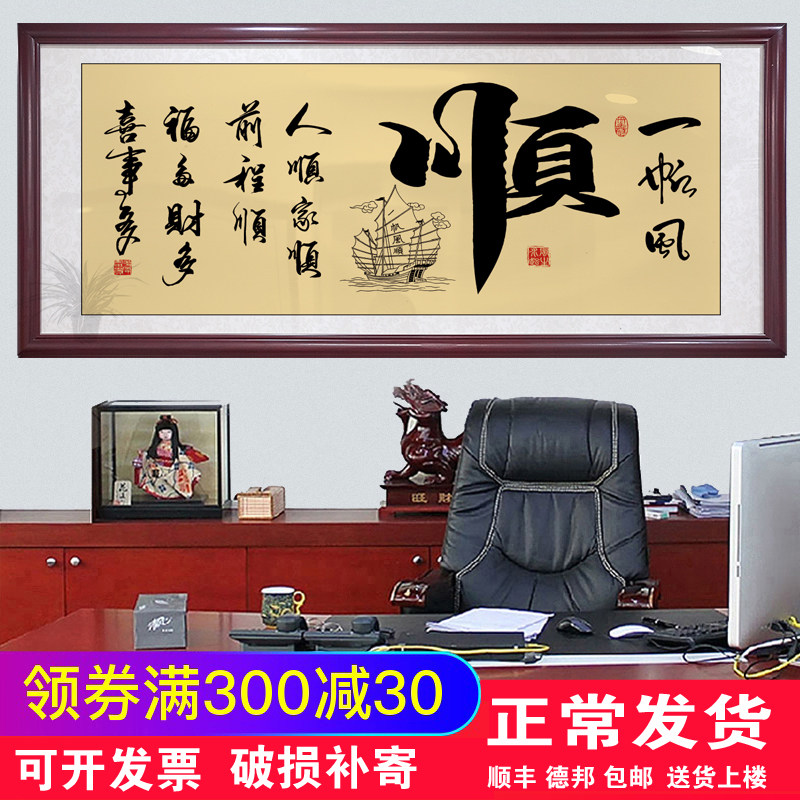 一帆风顺字画装饰画客厅挂画