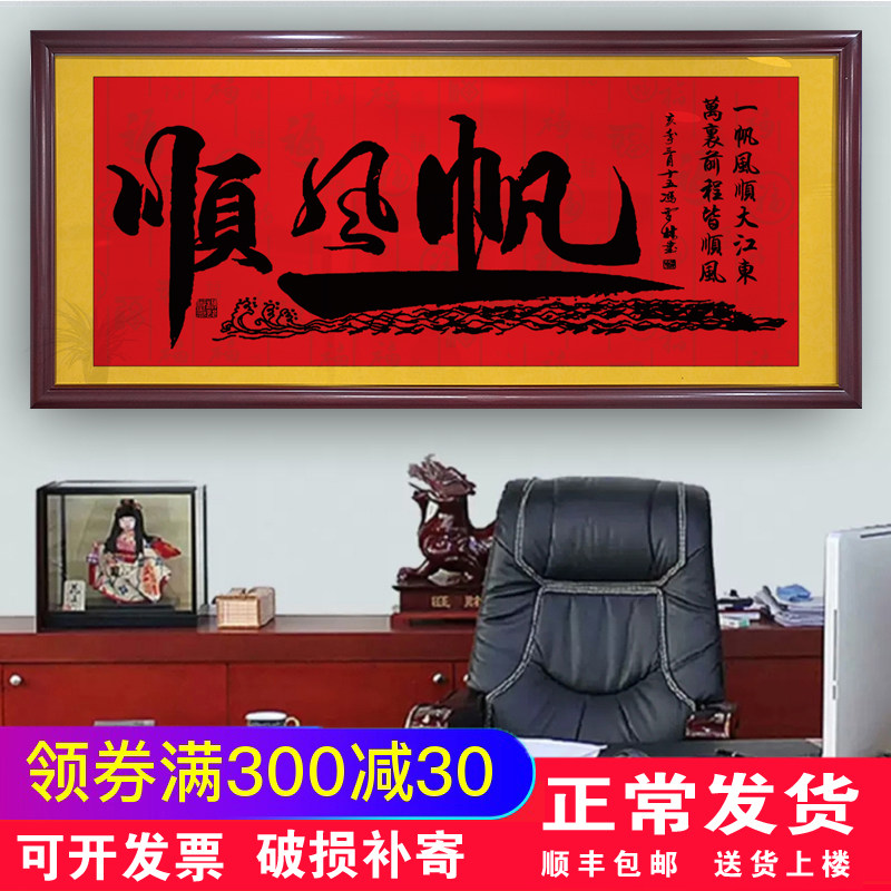 一帆风顺挂画办公室装饰画大气新中式客厅中堂画马到成功招财字画