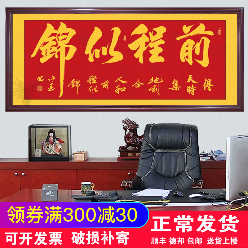 前程似锦字画励志书法挂画客厅书房装饰画壁画办公室天道酬勤牌匾
