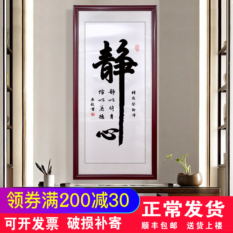 静心字画书法客厅背景墙书房玄关过道壁挂画办公室舍得禅意装饰画