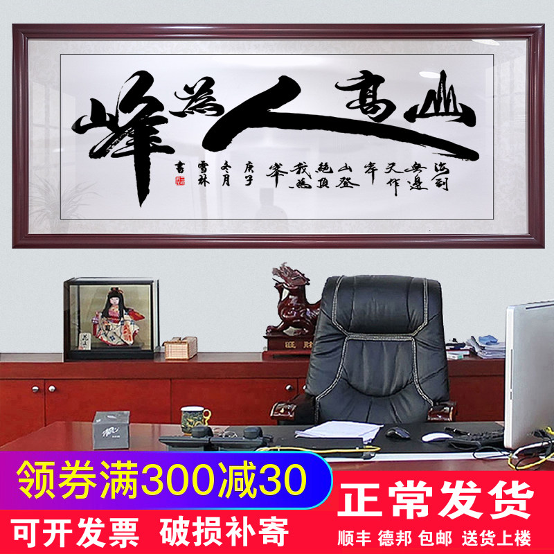 山高人为峰字画书法挂画办公室诚信赢天下横幅壁画客厅装饰牌匾